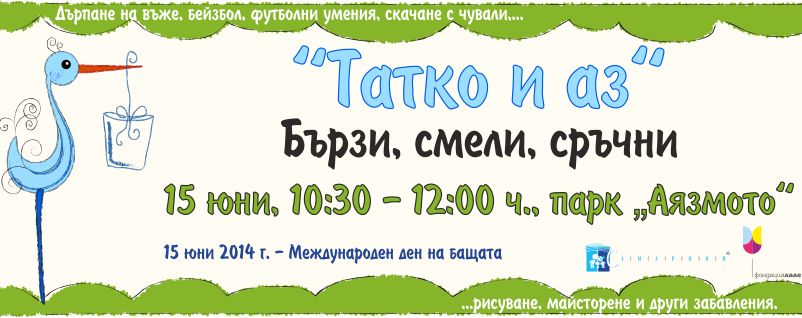 Деца и татковци празнуват на 15 юни в Стара Загора