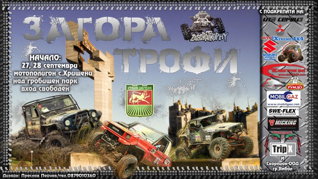 4 гръцки екипажа и една дама атакуват „Загора трофи“
