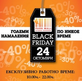 "Черен петък" в PARK MALL с големи намаления, подаръци и награди