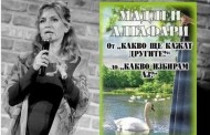 Мадлен Алгафари представя книга в Стара Загора
