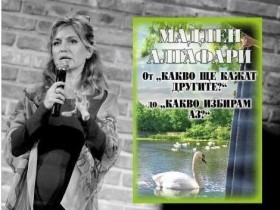 Мадлен Алгафари представя книга в Стара Загора