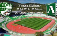 „Берое“ излиза срещу „Лудогорец“ днес
