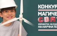 Гласуването за ученическия конкурс „Магичен свят“ продължава до 7 ноември