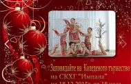 Гимнастичките от СКХГ „Импала” празнуват Коледното си тържество тази вечер