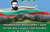Изложение, възстановка и конкурс за „Ботеви дни и нощи в Калофер“