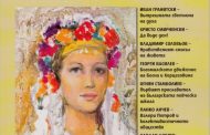 Нова книжка на списание „Везни“