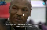 Майк Тайсън направи подарък на Стара Загора за 5 октомври