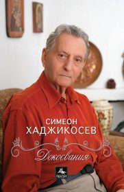 Библиотека „Родина“, ИК „Персей“ и Радио Стара Загора представят мемоарната книга на проф. Симеон Хаджикосев "Докосвания"
