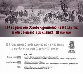 Община Казанлък ще отбележи 139 години от Освобождението на Казанлък и от боевете при Шипка-Шейново