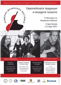 Пети фестивал на камерната музика "Европейската традиция и младите таланти" ще се проведе от 1 до 5 март