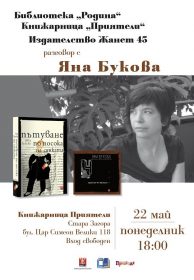 Под липите гостува младата писателка Яна Букова