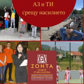 Зонта клуб-Стара Загора обявява конкурс "АЗ и ТИ - срещу насилието"