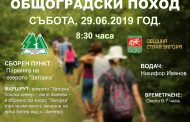 Традиционен общоградски поход тази събота в Стара Загора
