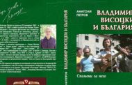 Книга припомня за гастрола на Висоцки и „Таганка“ в Чирпан