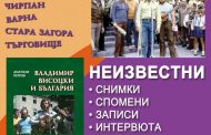Книга припомня за гастрола на Висоцки и „Таганка“ в Стара Загора