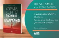 Представят книгата „Хората, които променят България. Вдъхновение в 30 истории“