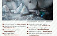 Излезе книжка втора на „Везни“
