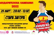 Ротаракт клуб Стара Загора организира кръводарителска кампания „В кръвта ти е да спасяваш животи!“