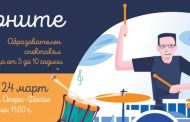 Нов образователен спектакъл в Операта