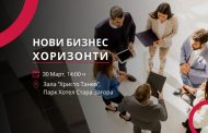 „Нови Бизнес Хоризонти“ отварят нови възможности пред бизнеса в Стара Загора