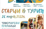 Чудомирови герои и „Старци в Турия“ се срещат в Павел баня