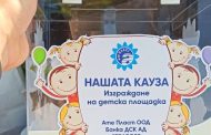 „Ате Пласт“ ООД удвоява дарения за кауза и изгражда детска площадка в Стара Загора