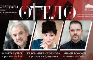 „Отело“ с Красимира Стоянова и Желко Лучич открива оперната 2024 година на Старозагорската опера