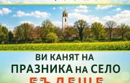 Бъдеще празнува Илинден и 120 години от името си