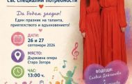 Стара Загора очаква второто издание на Фестивала за деца и младежи със специални потребности