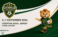 Стара Загора посреща първото издание на детския футболен турнир Elite Kids Cup