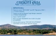 Сладък кладенец ще зарадва жители и гости с „Празник на сладката вода“