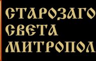 Позиция на Старозагорска света митрополия