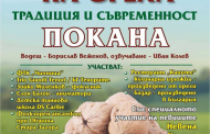 Празник на ореха събира за девети път жители и гости на старозагорското село Оряховица