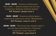 Читалище „Родина“ отваря врати за „Нощ на изкуствата“ 2026