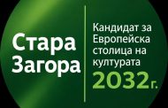 Общинският съвет даде зелена светлина на кандидатурата на Стара Загора за Европейска столица на културата 2032