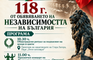 Стара Загора отбелязва 118 години от обявяването на Независимостта на България