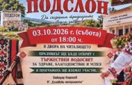 Старозагорското село Подслон кани жители и гости на традиционния събор тази събота