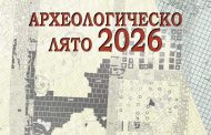 РИМ-Стара Загора открива изложбата „Археологическо лято 2026“ в Нощта на изкуствата