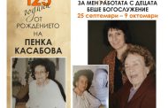 125 години от рождението на Пенка Касабова ще бъдат отбелязани в „Нощ на изкуствата“ в Стара Загора