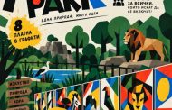 Зоопарк Стара Загора е домакин на ART IN THE PARK в празничната програма за Деня на града