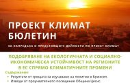 Нов бюлетин по проект КЛИМАТ представя нови решения за по-устойчиви градове и региони