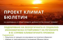 Нов бюлетин по проект КЛИМАТ представя нови решения за по-устойчиви градове и региони