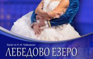 Денис Черевичко се завръща в Стара Загора като принц Зигфрид в „Лебедово езеро“