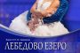 Денис Черевичко се завръща в Стара Загора като принц Зигфрид в „Лебедово езеро“
