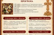 В Стара Загора посрещат честната глава на Св. Климент Охридски