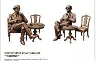 Избраха победителя в конкурса за скулптурна композиция на Чудомир в Казанлък
