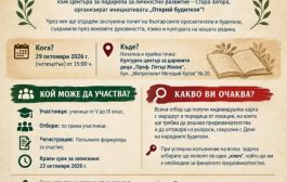„Открий будителя“ кани старозагорските ученици на образователно приключение