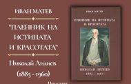 В РБ „Захарий Княжески“ представят документално-монографична книга за големия поет Николай Лилиев