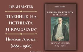 В РБ „Захарий Княжески“ представят документално-монографична книга за големия поет Николай Лилиев