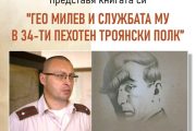 Книга за Гео Милев ще бъде представена в Стара Загора